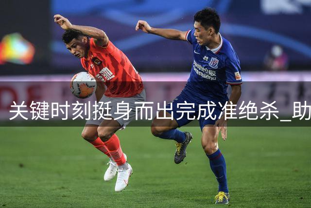 关键时刻挺身而出完成准绝杀 助球队拿下关键胜利！瀚森好样的！