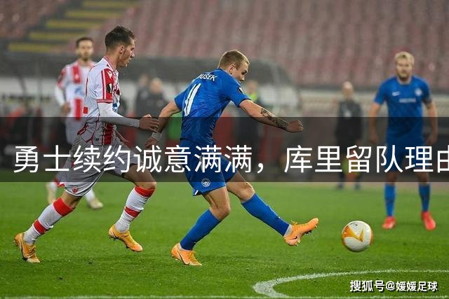 勇士续约诚意满满，库里留队理由充分