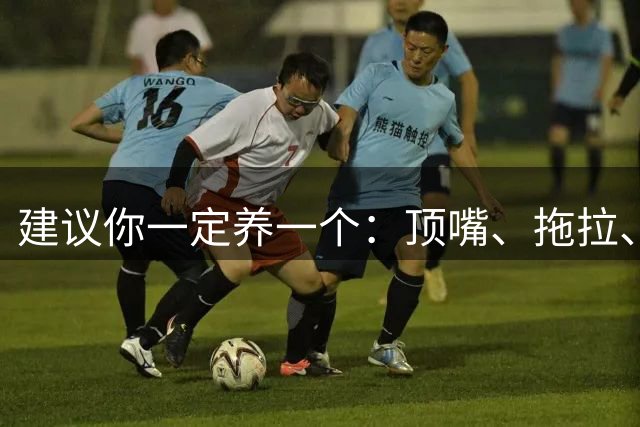 建议你一定养一个：顶嘴、拖拉、爱发脾气的孩子，长大真的有好处
