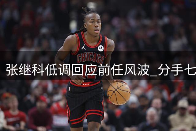 张继科低调回应前任风波 分手七年仍守底线